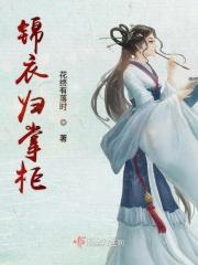 锦衣归掌柜